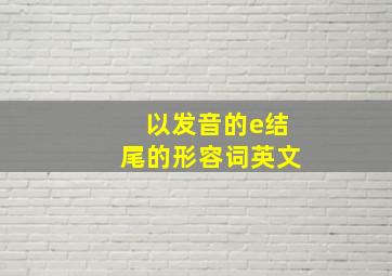 以发音的e结尾的形容词英文