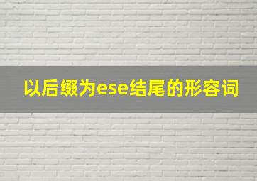 以后缀为ese结尾的形容词