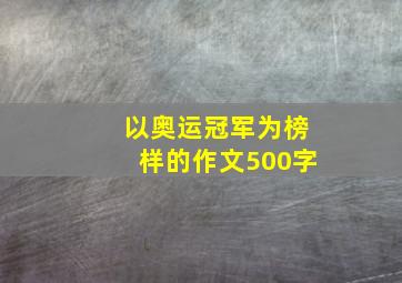 以奥运冠军为榜样的作文500字