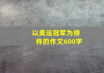 以奥运冠军为榜样的作文600字