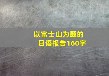 以富士山为题的日语报告160字