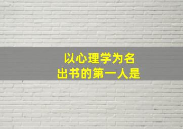 以心理学为名出书的第一人是