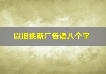 以旧换新广告语八个字