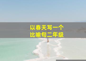 以春天写一个比喻句二年级