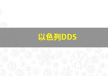 以色列DDS