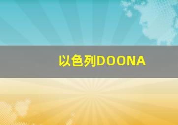 以色列DOONA