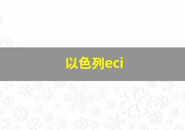 以色列eci