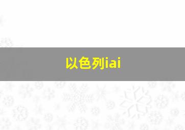 以色列iai