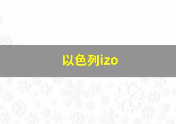 以色列izo