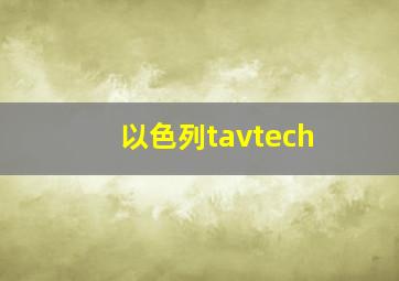 以色列tavtech