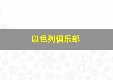 以色列俱乐部