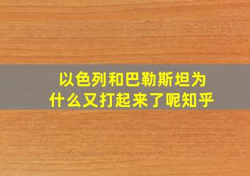 以色列和巴勒斯坦为什么又打起来了呢知乎