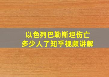 以色列巴勒斯坦伤亡多少人了知乎视频讲解