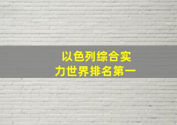 以色列综合实力世界排名第一