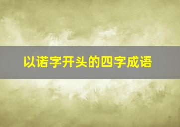 以诺字开头的四字成语