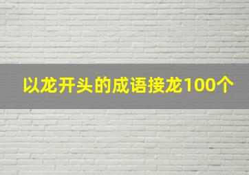 以龙开头的成语接龙100个