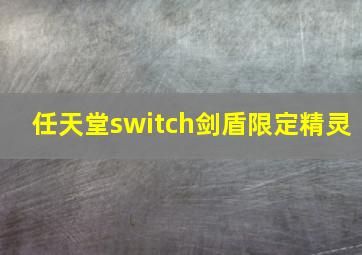 任天堂switch剑盾限定精灵