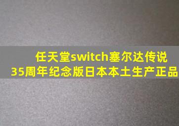 任天堂switch塞尔达传说35周年纪念版日本本土生产正品