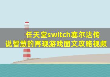 任天堂switch塞尔达传说智慧的再现游戏图文攻略视频