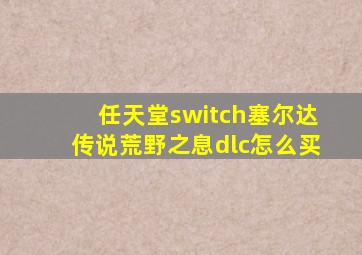 任天堂switch塞尔达传说荒野之息dlc怎么买