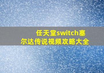 任天堂switch塞尔达传说视频攻略大全