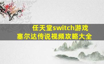 任天堂switch游戏塞尔达传说视频攻略大全