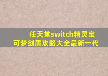 任天堂switch精灵宝可梦剑盾攻略大全最新一代