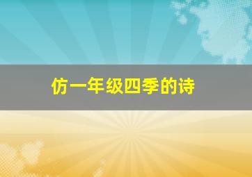 仿一年级四季的诗