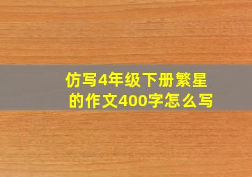 仿写4年级下册繁星的作文400字怎么写