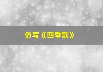 仿写《四季歌》