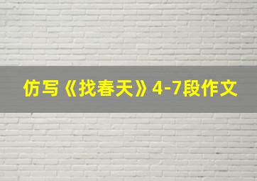 仿写《找春天》4-7段作文