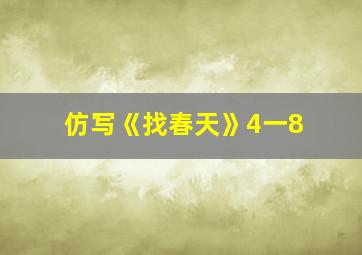 仿写《找春天》4一8