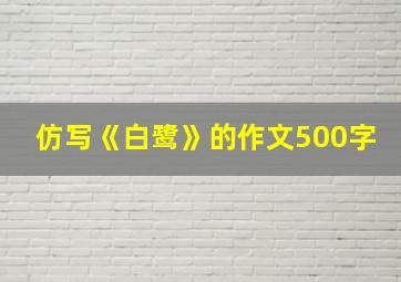 仿写《白鹭》的作文500字