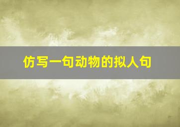 仿写一句动物的拟人句