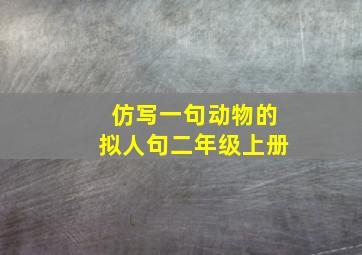 仿写一句动物的拟人句二年级上册