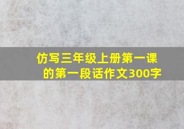 仿写三年级上册第一课的第一段话作文300字