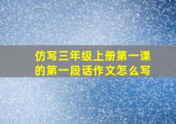 仿写三年级上册第一课的第一段话作文怎么写