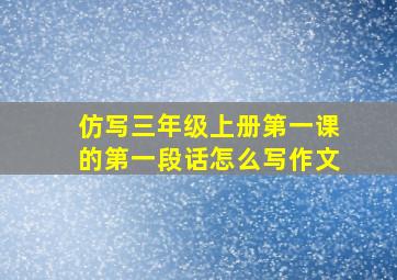 仿写三年级上册第一课的第一段话怎么写作文