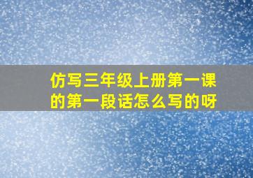 仿写三年级上册第一课的第一段话怎么写的呀