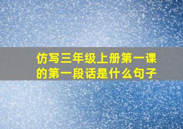 仿写三年级上册第一课的第一段话是什么句子