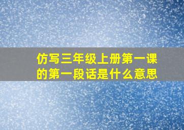 仿写三年级上册第一课的第一段话是什么意思