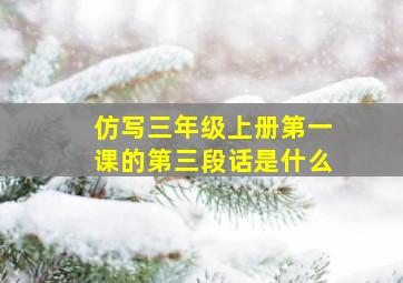 仿写三年级上册第一课的第三段话是什么