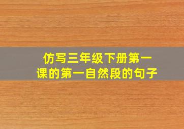 仿写三年级下册第一课的第一自然段的句子