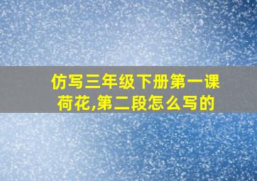 仿写三年级下册第一课荷花,第二段怎么写的