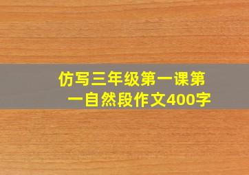 仿写三年级第一课第一自然段作文400字