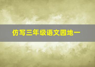 仿写三年级语文园地一