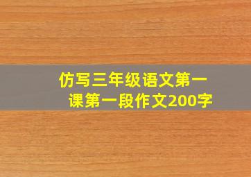 仿写三年级语文第一课第一段作文200字