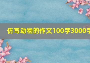 仿写动物的作文100字3000字