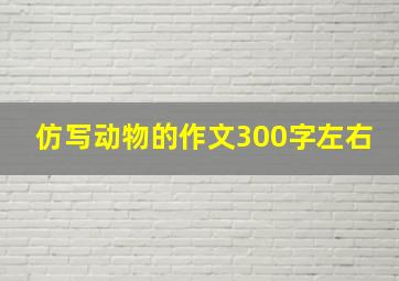 仿写动物的作文300字左右