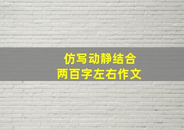 仿写动静结合两百字左右作文